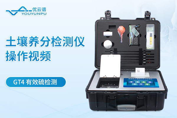 土壤養分檢測儀YP-GT4檢測有效硫操作視頻