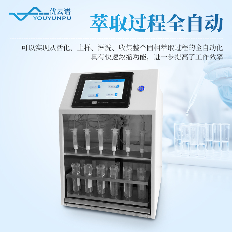 全自動(dòng)固相萃取儀