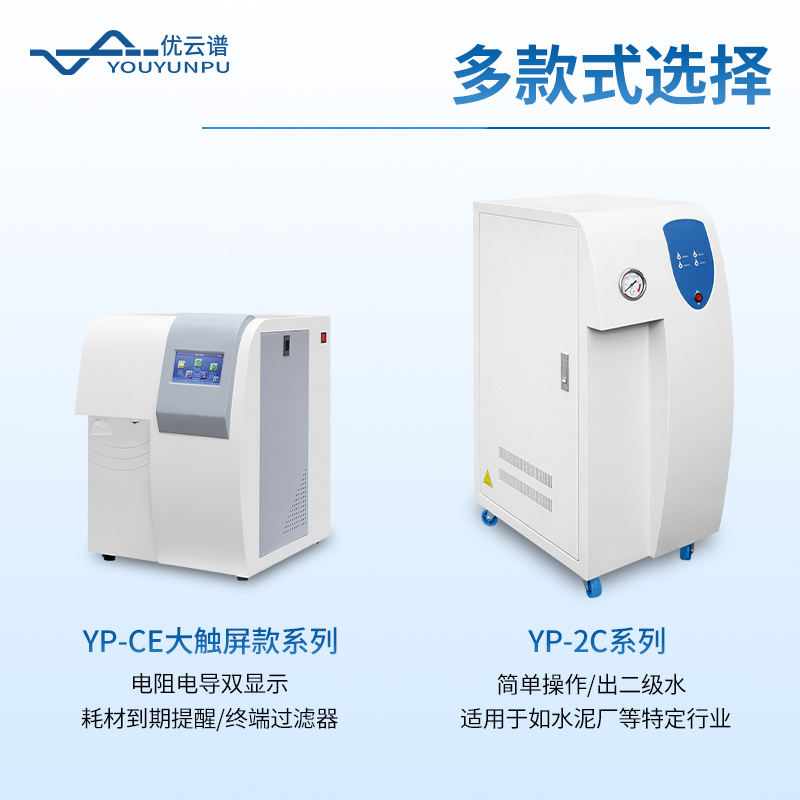 實驗室超純水器