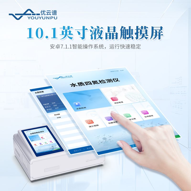 水質(zhì)四氮檢測(cè)儀