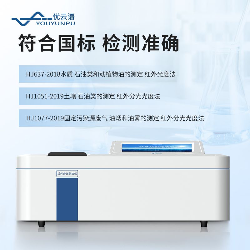 便攜式紅外測油儀