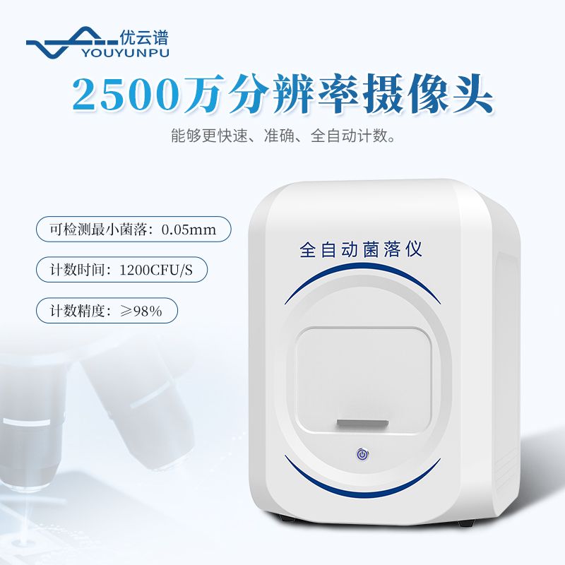 全自動(dòng)菌落分析儀