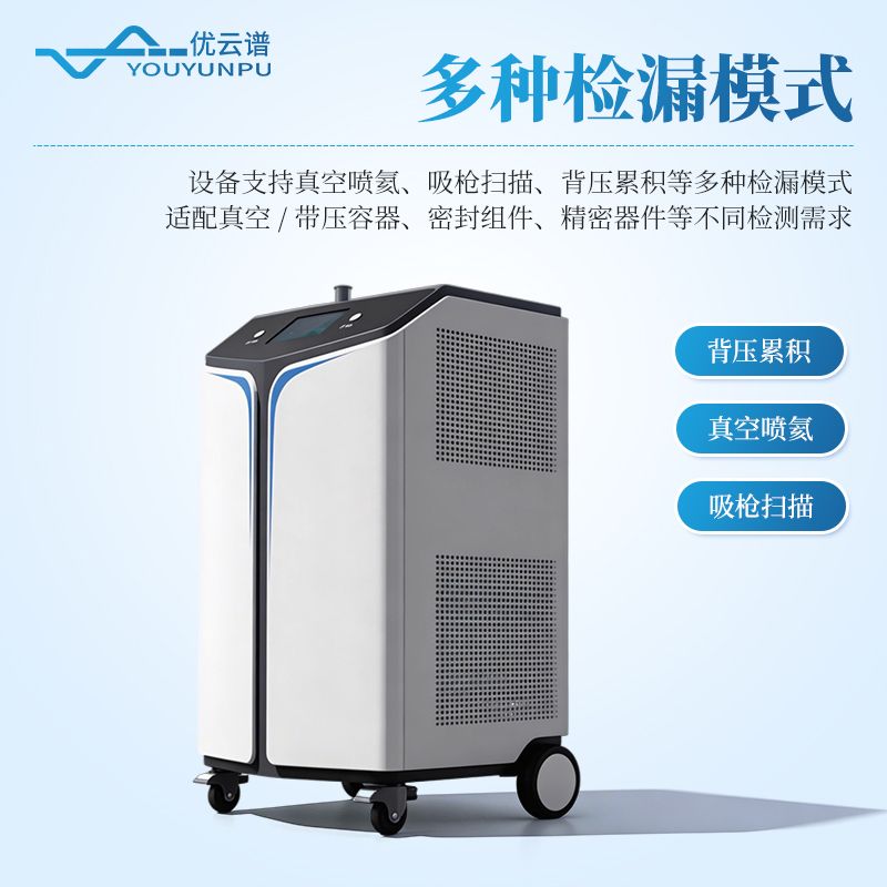 氦質(zhì)譜真空檢漏設備