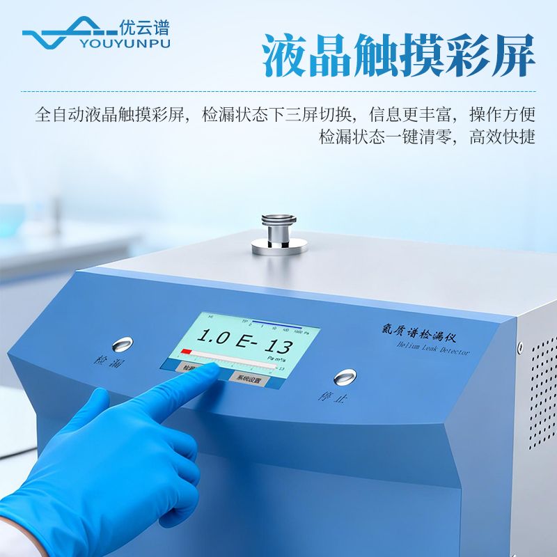 氦質(zhì)譜真空檢漏設備