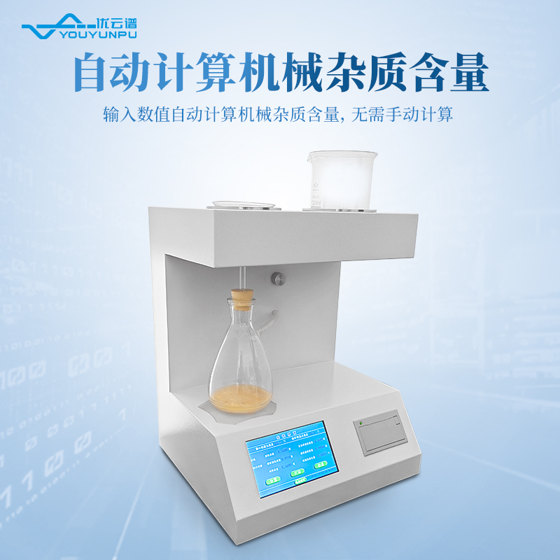自動機(jī)械雜質(zhì)測定儀
