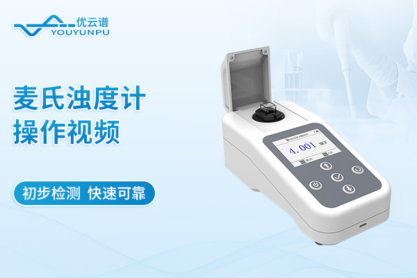 麥氏濁度計操作視頻