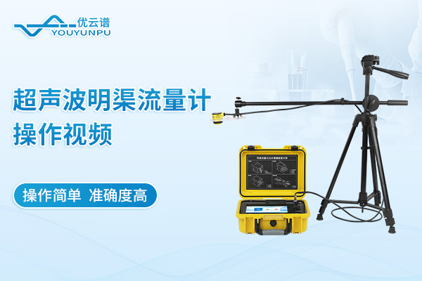 超聲波明渠流量計操作視頻