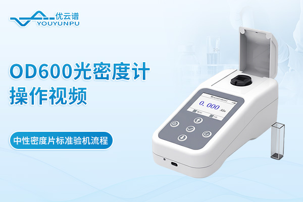 OD600光密度計操作視頻——中性密度片標準驗機流程