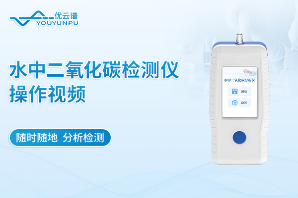 水中二氧化碳檢測儀操作視頻