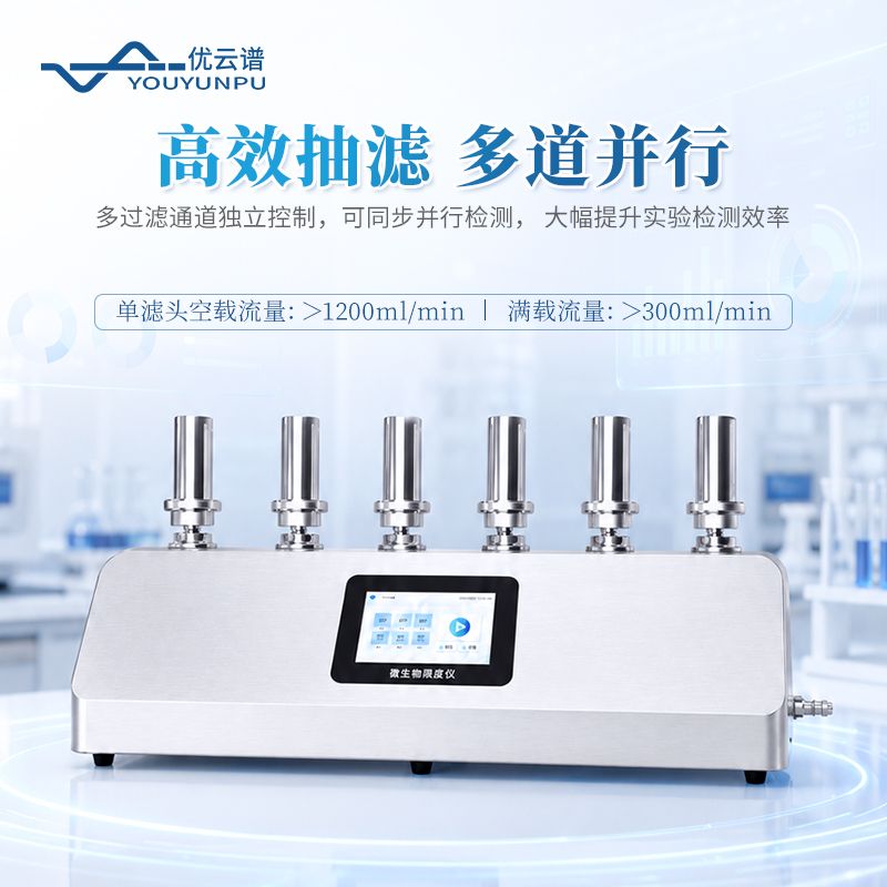 微生物限度過(guò)濾系統(tǒng)