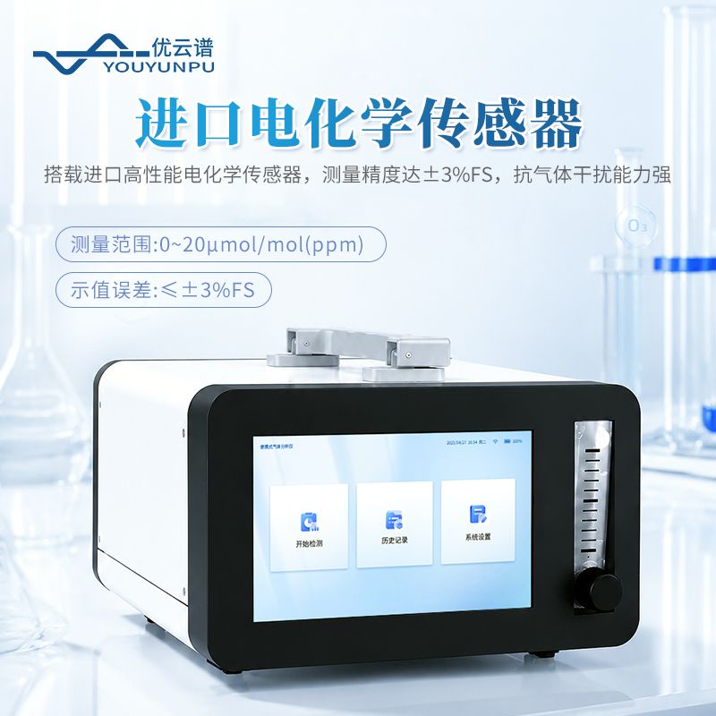 泵吸式臭氧氣體分析儀