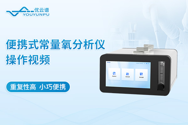 便攜式常量氧分析儀操作視頻