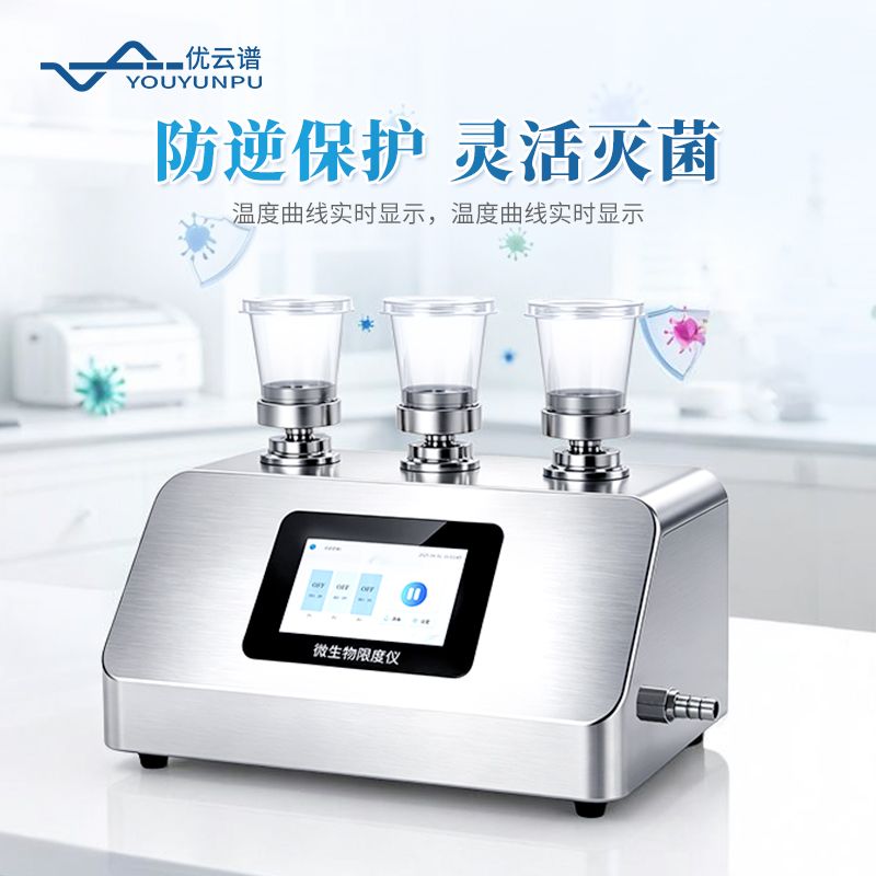 智能微生物限度儀