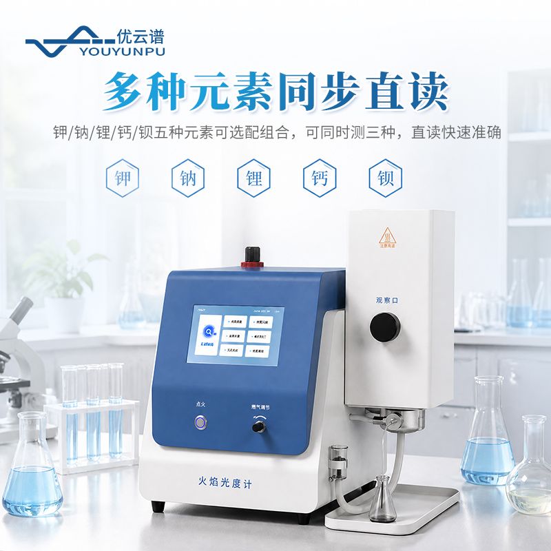 多元素火焰光度計