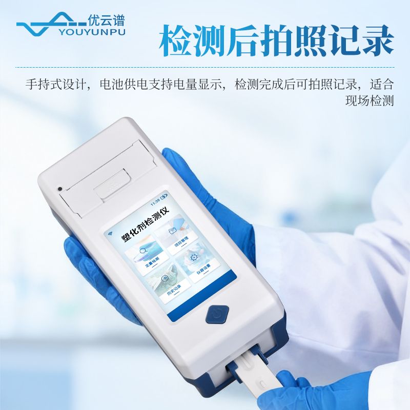 手持式塑化劑檢測儀