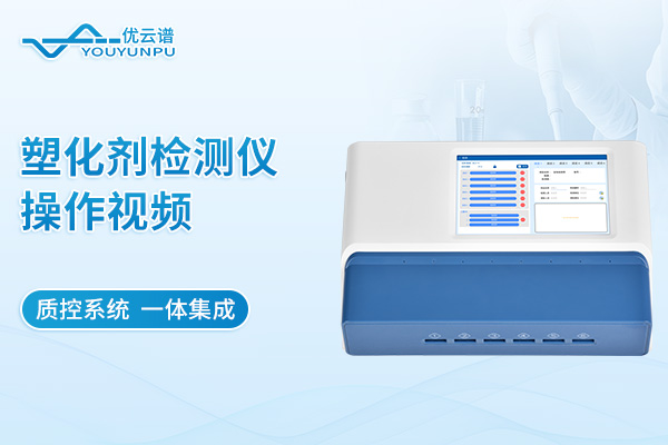 多通道塑化劑檢測儀操作視頻