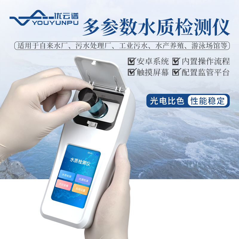 便攜式水質(zhì)檢測(cè)儀的優(yōu)勢(shì)