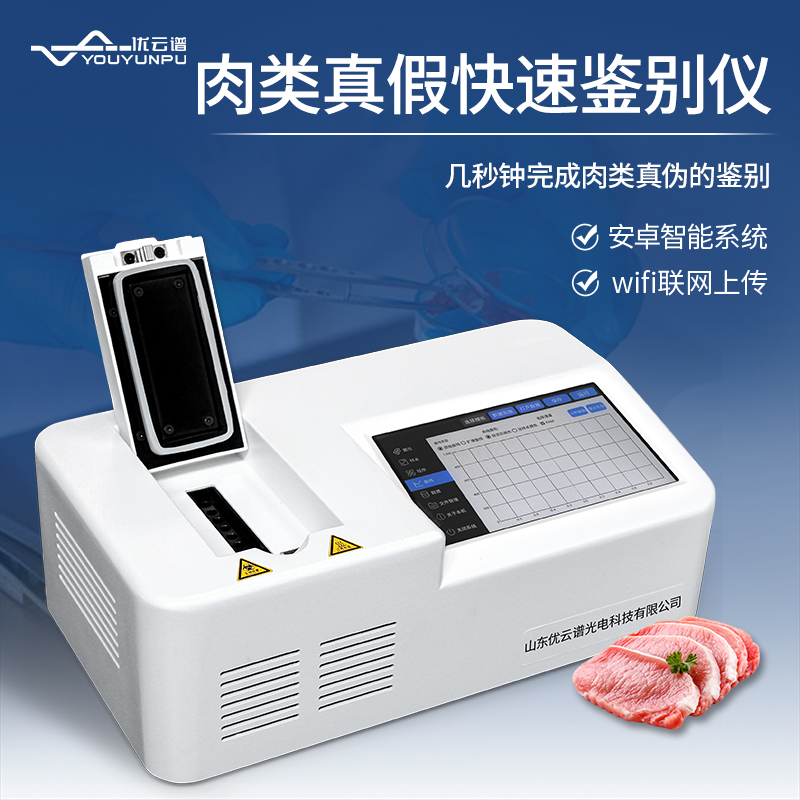 真假肉快速鑒別儀如何快速鑒別肉類真假？