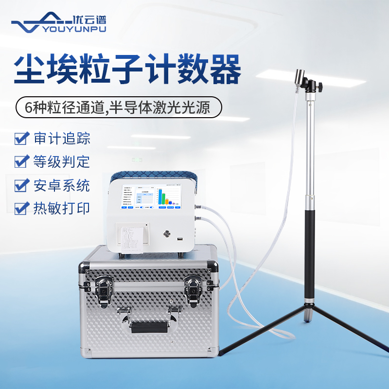 什么是塵埃粒子計數(shù)器？塵埃粒子計數(shù)器應(yīng)用說明