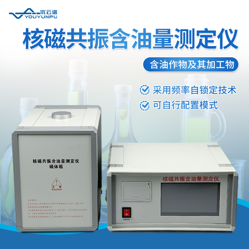 核磁共振含油量測定儀：有效精準(zhǔn)的含油率檢測